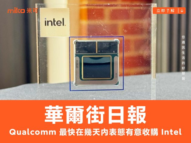 華爾街日報：Qualcomm 最快在幾天內表態有意收購 Intel